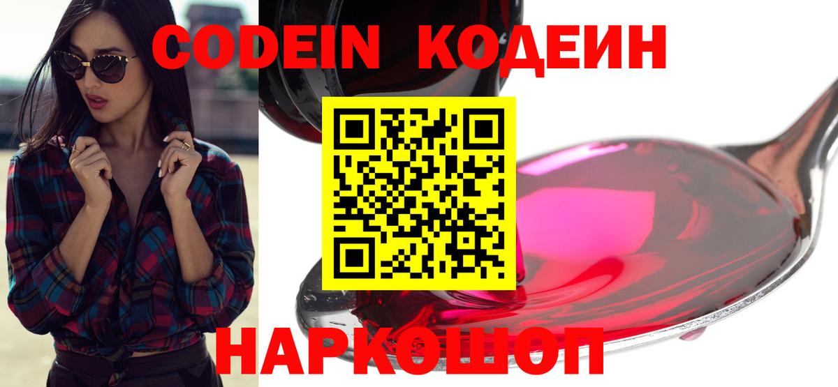 Кодеиновый сироп Lean Purple Drank  Codein Purple Drank  Краснознаменск  Вход с VPN 